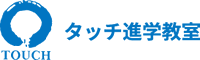 難関私立中受験専門-高知の進学塾-タッチ進学教室