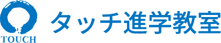 タッチ進学教室